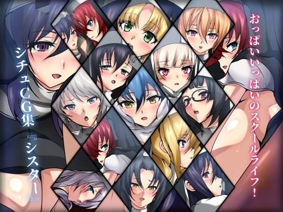 おっぱいいっぱいのスクールライフ! シチュCG集 #6『シスター』 cover