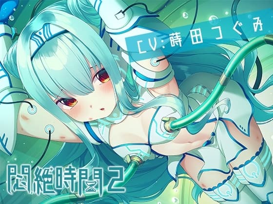 【KU100】悶絶時間2～我慢してる女の子の声は好きですか?～ cover