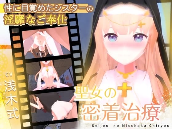 聖女の密着治療 cover