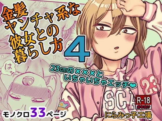 金髪ヤンチャ系な彼女との暮らし方4 cover