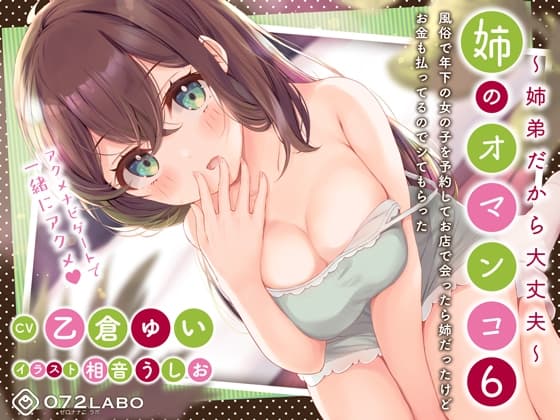 「風俗で年下の女の子を予約してお店で会ったら姉だったけどお金も払ってるのでシてもらった」姉のオマンコ6〜姉弟だから大丈夫〜【アクメナビゲート搭載】 cover