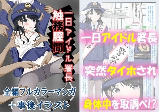 一日アイドル署長触務膣問 cover