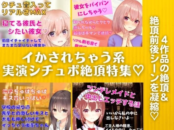 イかされちゃう系実演シチュボ絶頂特集★4作品の『絶頂&絶頂前後のシーン』を凝縮! cover