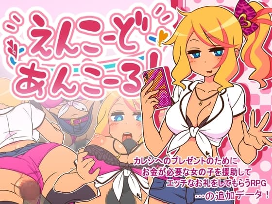 えんこーどあんこーる! cover