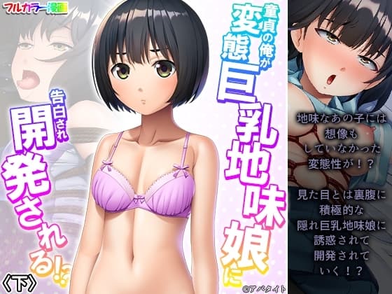 童貞の俺が変態巨乳地味娘に告白され開発される!? 下 cover