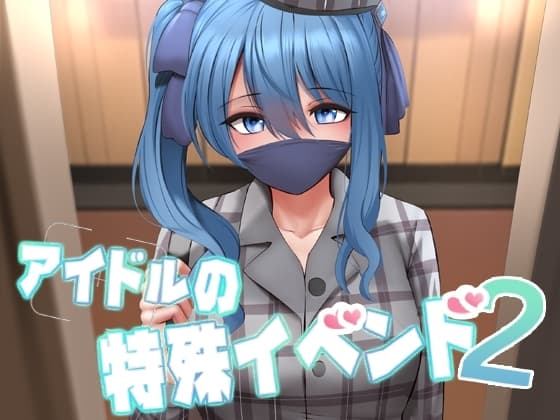 アイドルの特殊イベンド2 cover