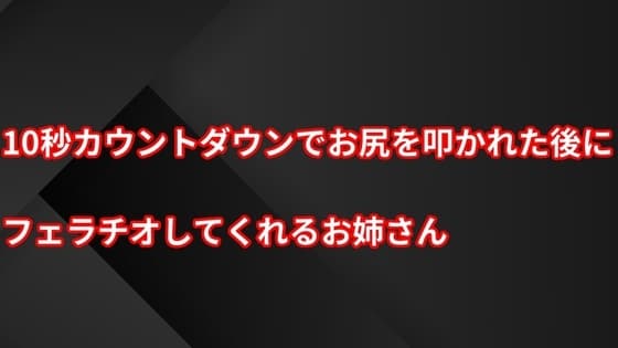 10秒カウントダウンでお尻を叩かれた後にフェラチオしてくれるお姉さん cover