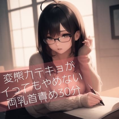 変態カテキョがイってもやめない両乳首責め30分 cover