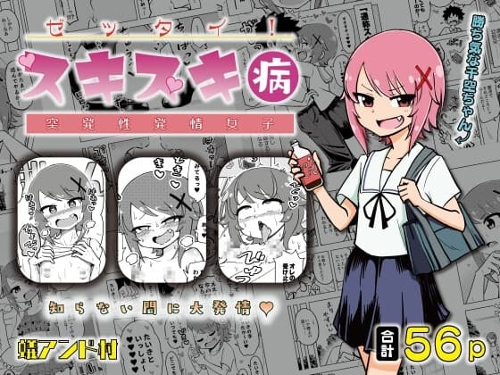 ゼッタイ!スキスキ病～突発性発情女子～ cover