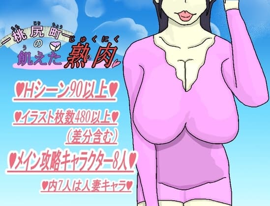 桃尻町の飢えた熟肉 cover
