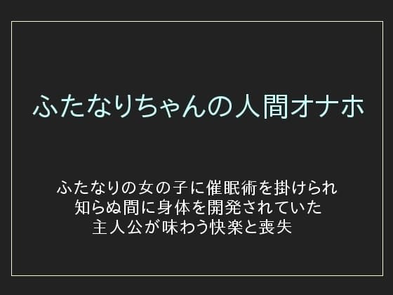 ふたなりちゃんの人間オナホ cover