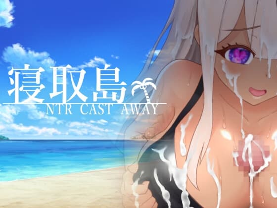 寝取島 -NTR CAST AWAY- cover