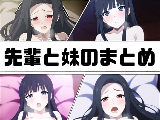 先輩と妹のまとめ cover