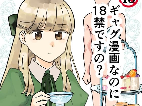 ギャグ漫画なのに18禁ですの!? cover