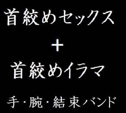 首絞めセックス+首絞めイラマ【手、腕、結束バンド。股間に響く首絞めプレイ】 cover