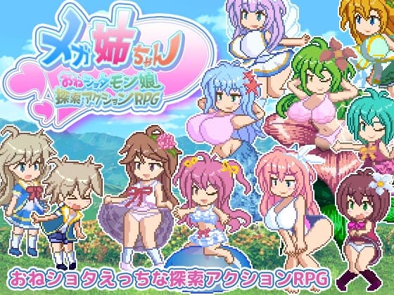メガ姉ちゃん～おねショタモン娘探索アクションRPG～ cover