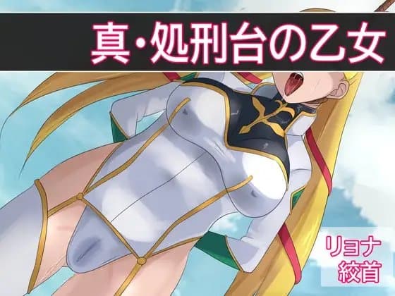 新・処刑台の乙女 cover