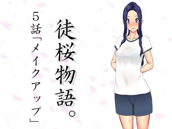 徒桜物語。～第5話～ cover