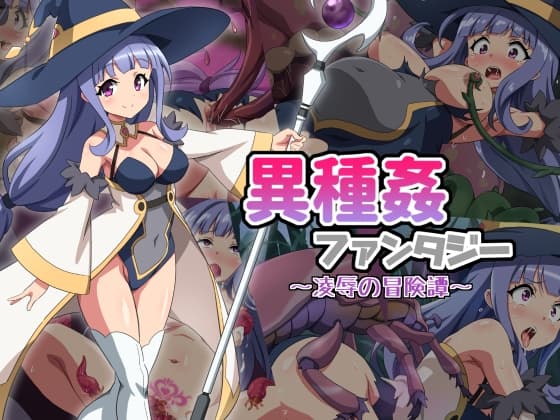 異種姦ファンタジー～凌○の冒険譚～ cover