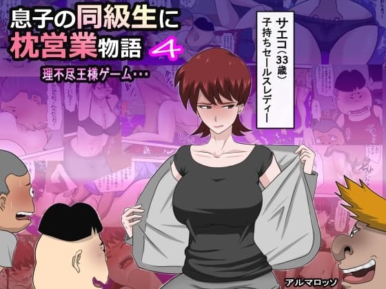 息子の同級生に枕営業物語4 cover