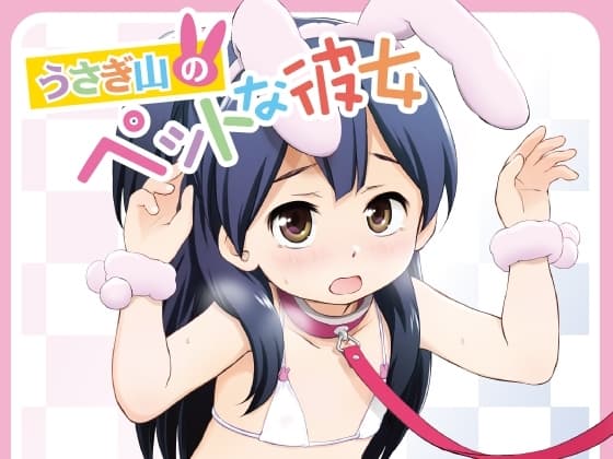 うさぎ山のペットな彼女 cover