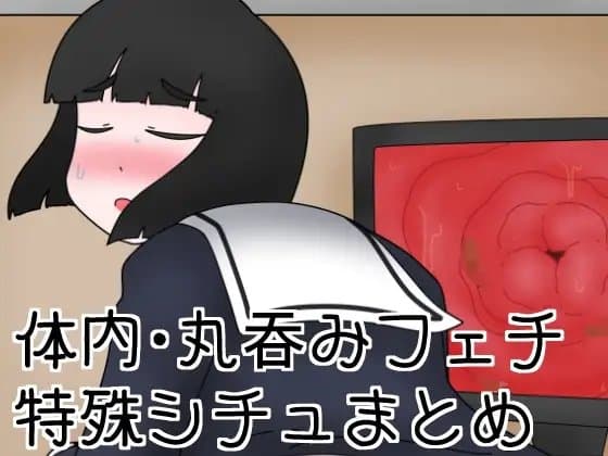 丸吞み・体内フェチ特殊シチュまとめ cover