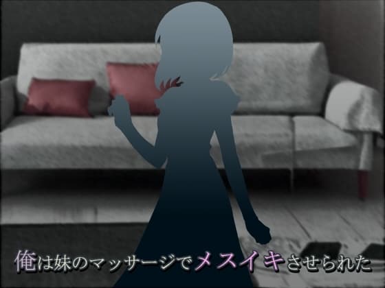 俺は妹のマッサージでメスイキさせられた cover
