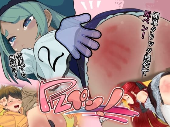 尻ペン! cover