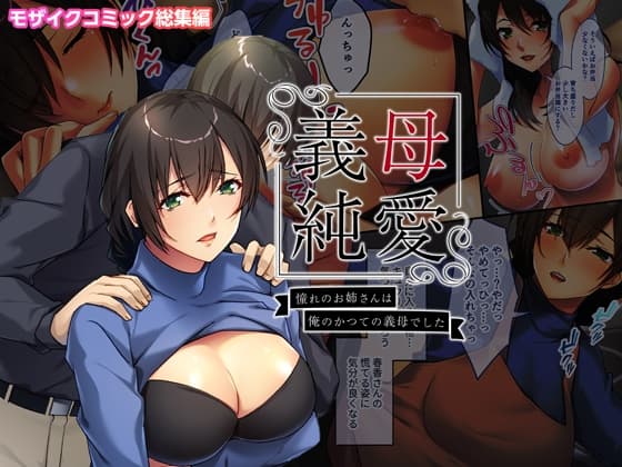 義母純愛 憧れのお姉さんは俺のかつての義母でした モザイクコミック総集編 cover