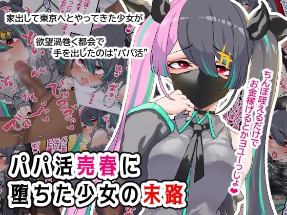 パパ活売春に堕ちた少女の末路 cover