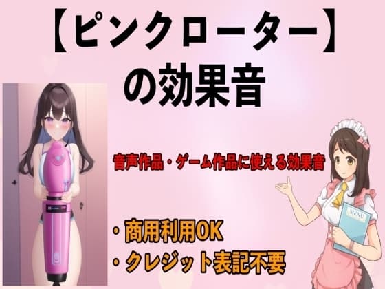 ピンクローターの効果音 cover