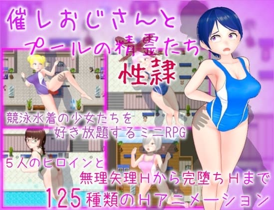 催レおじさんとプールの性隷たち cover