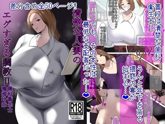 清楚な人妻のエグすぎる調教II 歯科衛生士 鳴海玲奈 cover