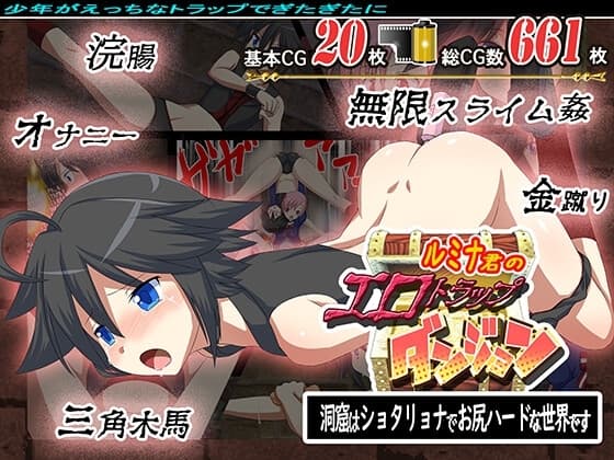 ルミナ君のエロトラップダンジョン 洞窟はショタリョナでお尻ハードな世界です cover