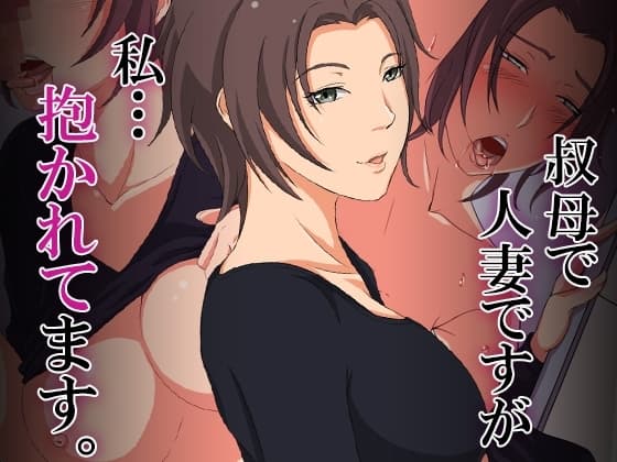 叔母で人妻ですが、私…抱かれてます。 cover