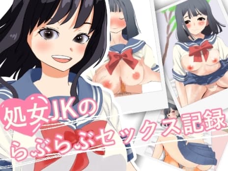 処女JKのらぶらぶセックス記録 cover