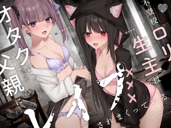 不登校○リ生主はオタクと父親にレ○プされまくっている cover