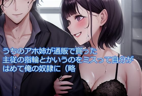 うちのアホ姉が通販で買った主従の指輪とか言うのをミスって自分がはめて俺の奴○に(略 cover