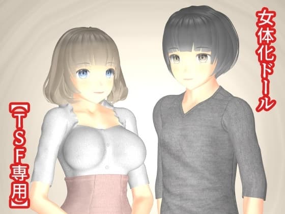 女体化ドール cover