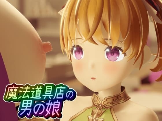 魔法道具店の男の娘 cover