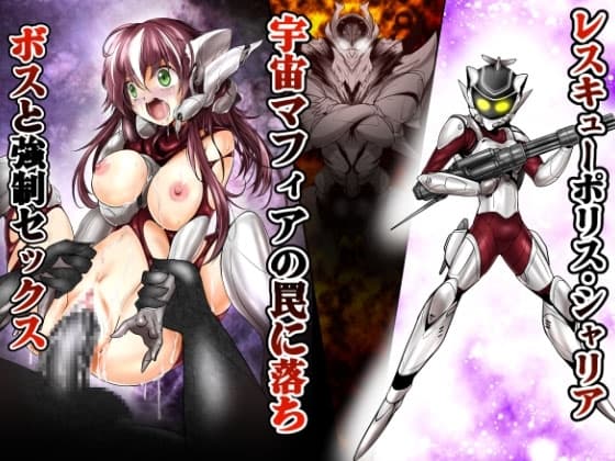レスキューポリス・シェリア 宇宙マフィアの罠に落ちボスと強○セックス cover