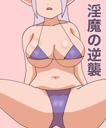 淫魔の逆襲 cover
