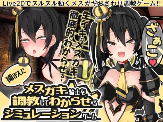 【Live2Dおさわり】捕まえたメ○ガキ騎士を調教してわからせるシミュレーションゲーム cover