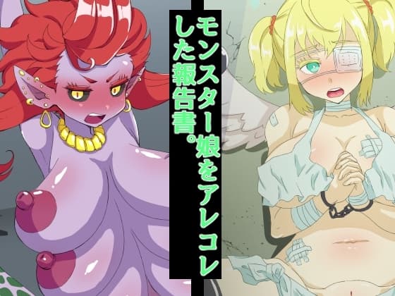 モンスター娘をアレコレした報告書。 cover