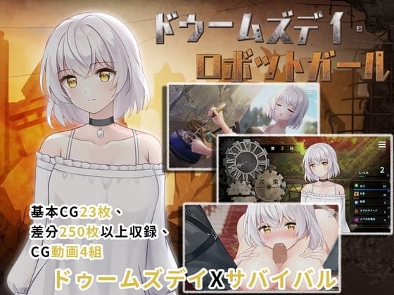 ドゥームズデイ・ロボットガール cover