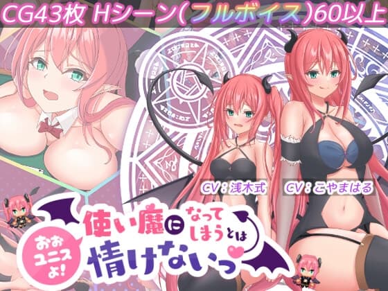 おおユニスよ!使い魔になってしまうとは情けないっ! cover