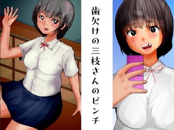 歯欠けの三枝さんのピンチ cover
