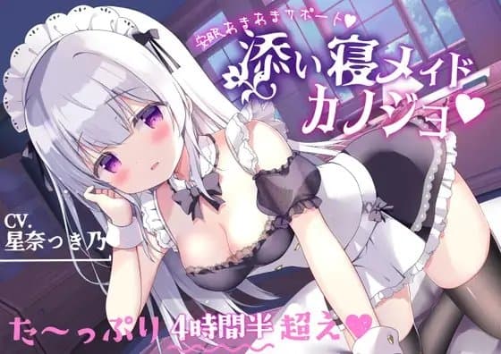 あまあま安眠サポート【添い寝メイドカノジョ】サークル最長!?たっぷり4時間半超え♪ cover