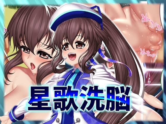 星歌洗脳 cover