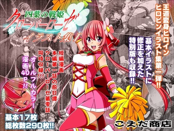 四葉の戦姫クローバーローゼ イラスト集I&第零話 cover